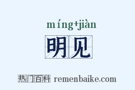 明见是什么意思的图片